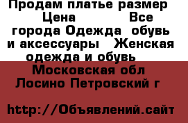 Продам платье размер L › Цена ­ 1 000 - Все города Одежда, обувь и аксессуары » Женская одежда и обувь   . Московская обл.,Лосино-Петровский г.